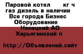 Паровой котел 2000 кг/ч газ/дизель в наличии - Все города Бизнес » Оборудование   . Ненецкий АО,Харьягинский п.